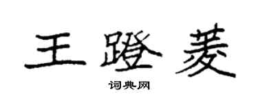袁强王蹬菱楷书个性签名怎么写