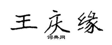袁强王庆缘楷书个性签名怎么写