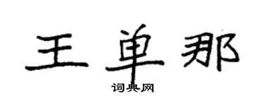 袁强王单那楷书个性签名怎么写