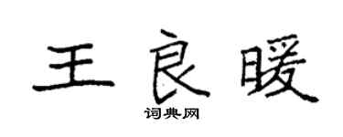 袁强王良暖楷书个性签名怎么写