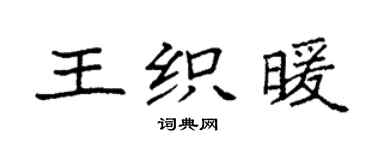 袁强王织暖楷书个性签名怎么写