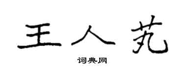袁强王人芄楷书个性签名怎么写