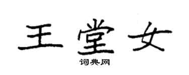 袁强王堂女楷书个性签名怎么写