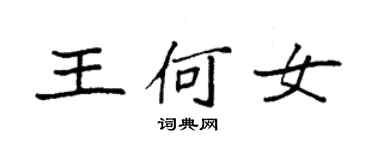 袁强王何女楷书个性签名怎么写