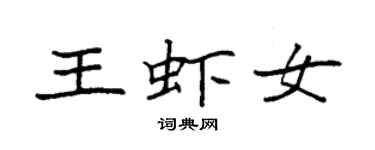袁强王虾女楷书个性签名怎么写
