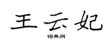 袁强王云妃楷书个性签名怎么写