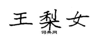 袁强王梨女楷书个性签名怎么写