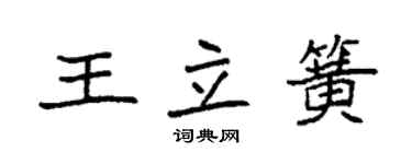 袁强王立簧楷书个性签名怎么写