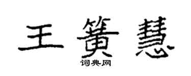 袁强王簧慧楷书个性签名怎么写