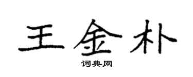 袁强王金朴楷书个性签名怎么写