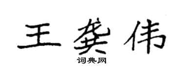 袁强王龚伟楷书个性签名怎么写