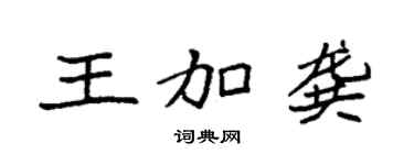 袁强王加龚楷书个性签名怎么写