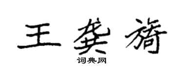 袁强王龚旖楷书个性签名怎么写