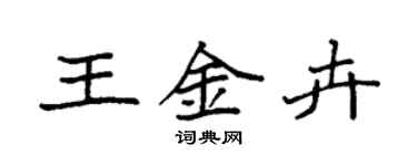 袁强王金卉楷书个性签名怎么写