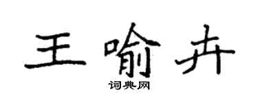 袁强王喻卉楷书个性签名怎么写