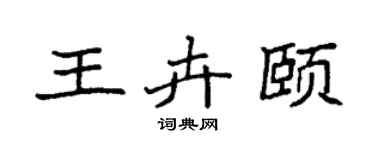 袁强王卉颐楷书个性签名怎么写