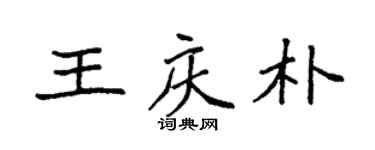 袁强王庆朴楷书个性签名怎么写