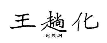 袁强王趟化楷书个性签名怎么写