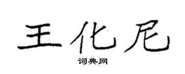袁强王化尼楷书个性签名怎么写