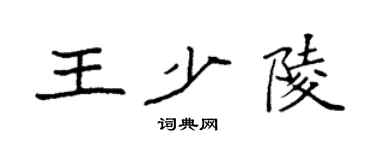 袁强王少陵楷书个性签名怎么写