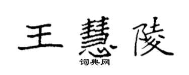 袁强王慧陵楷书个性签名怎么写