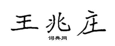 袁强王兆庄楷书个性签名怎么写