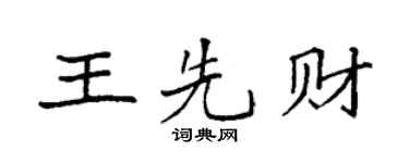 袁强王先财楷书个性签名怎么写