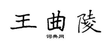袁强王曲陵楷书个性签名怎么写