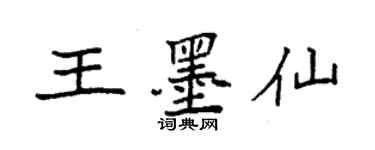 袁强王墨仙楷书个性签名怎么写