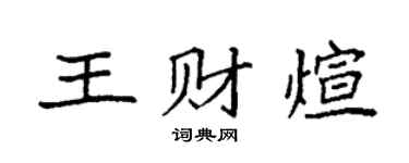 袁强王财煊楷书个性签名怎么写