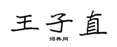 袁强王子直楷书个性签名怎么写