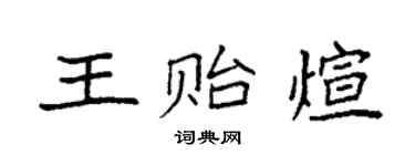 袁强王贻煊楷书个性签名怎么写