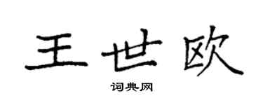 袁强王世欧楷书个性签名怎么写