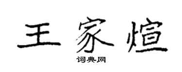 袁强王家煊楷书个性签名怎么写