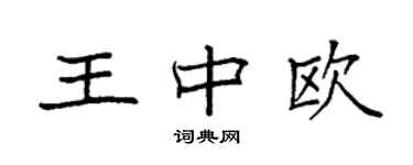 袁强王中欧楷书个性签名怎么写