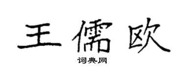 袁强王儒欧楷书个性签名怎么写