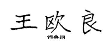 袁强王欧良楷书个性签名怎么写