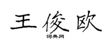 袁强王俊欧楷书个性签名怎么写