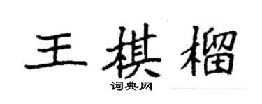 袁强王棋榴楷书个性签名怎么写
