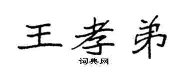 袁强王孝弟楷书个性签名怎么写