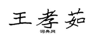 袁强王孝茹楷书个性签名怎么写