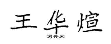 袁强王华煊楷书个性签名怎么写