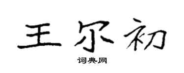 袁强王尔初楷书个性签名怎么写