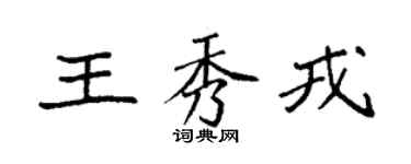 袁强王秀戎楷书个性签名怎么写