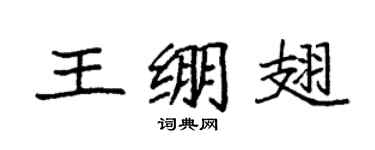袁强王绷翅楷书个性签名怎么写