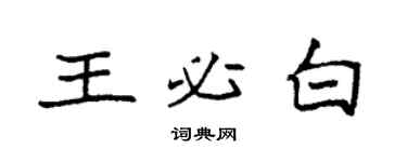 袁强王必白楷书个性签名怎么写
