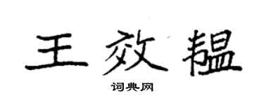 袁强王效韫楷书个性签名怎么写