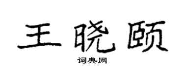 袁强王晓颐楷书个性签名怎么写