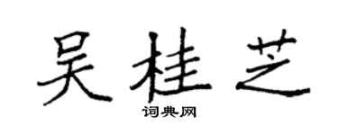 袁强吴桂芝楷书个性签名怎么写