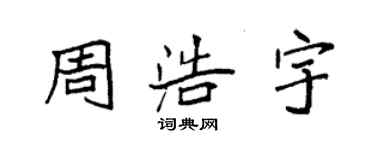 袁强周浩宇楷书个性签名怎么写